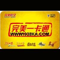 完美一卡通/完美旗下游戏（梦幻诛仙/完美世界/新武林外传/完美国际/诛仙2/赤壁/热舞派对/口袋西游/神鬼传奇）